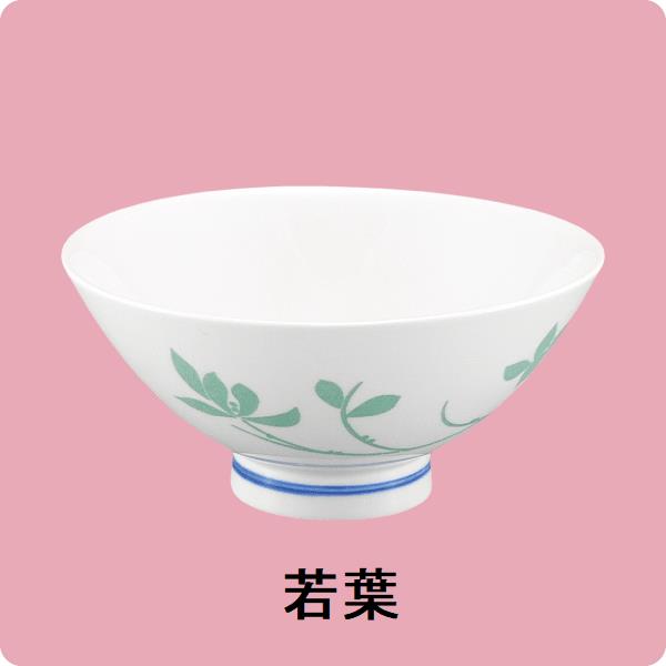 ニ・9　12cm中平碗（若葉）