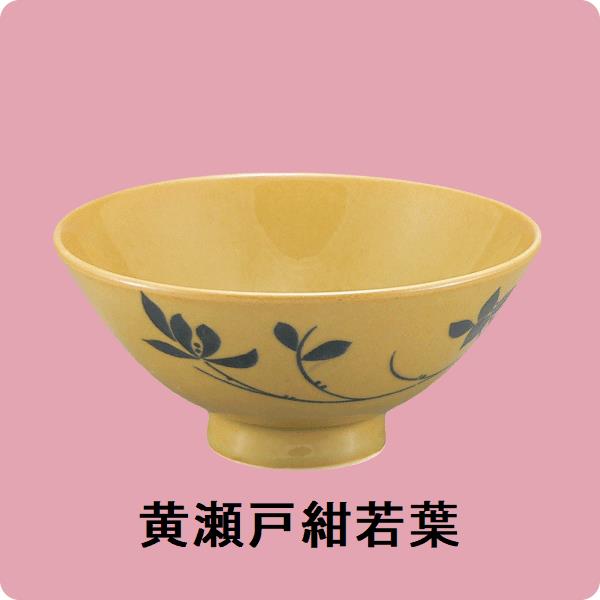 【在庫限り】ニ・9　12cm中平碗（黄瀬戸・紺若葉）