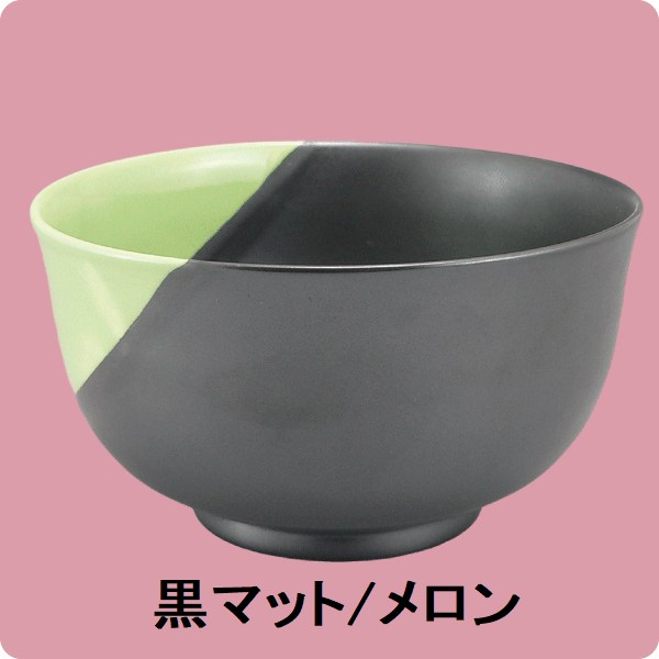 【在庫限り】ニ・BマM21　多用丼（黒マット/メロン）