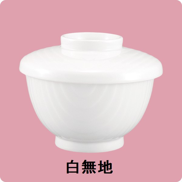 ニ･40新小吸物碗(蓋)（白無地）