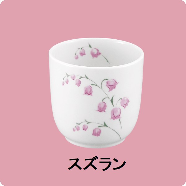 ニ・47　長湯呑 （スズラン）