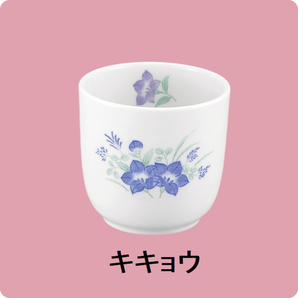 ニ・47　長湯呑 （キキョウ）