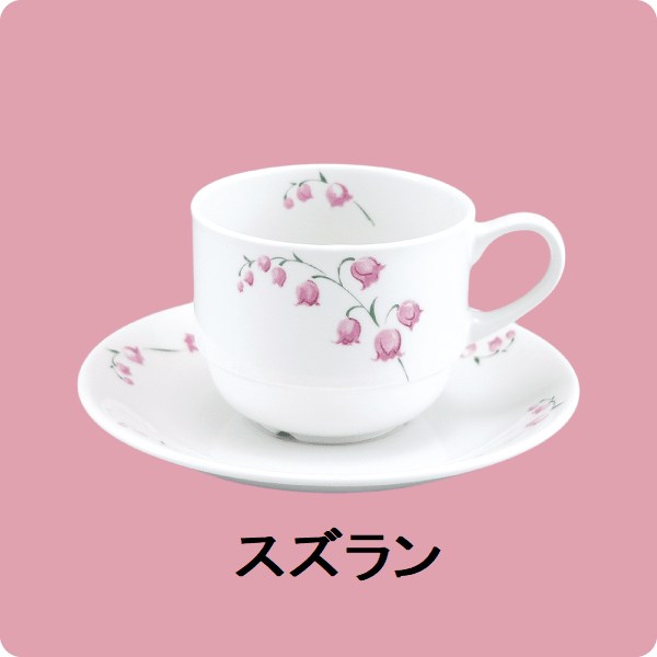 【在庫限り】ニ・48　ニ・サ48　コーヒー碗・皿（スズラン）