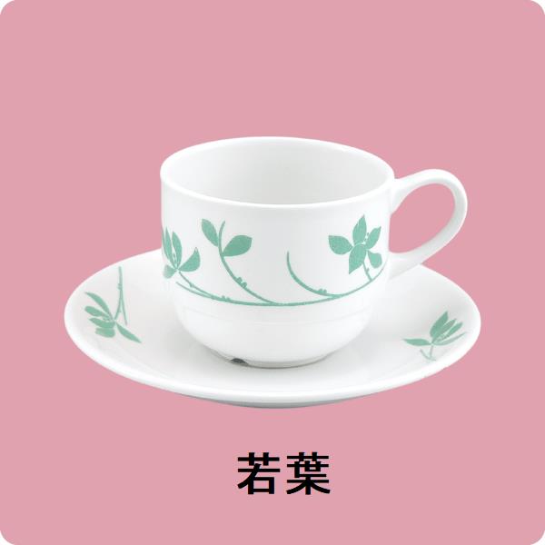 【在庫限り】ニ・48　ニ・サ48　コーヒー碗・皿（若葉）