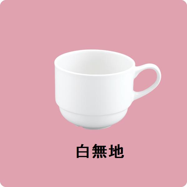 【在庫限り】ニ・48　コーヒー碗（白無地）