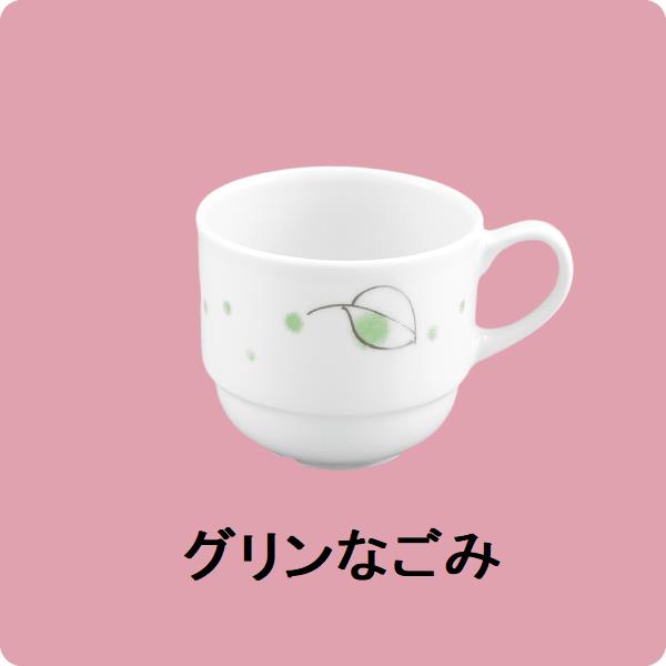 【在庫限り】ニ・48　コーヒー碗（グリンなごみ）