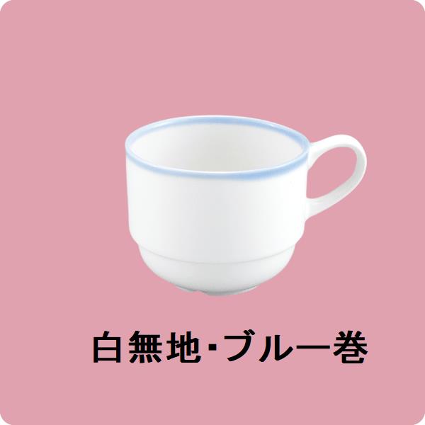 【在庫限り】ニ・48　コーヒー碗（白無地・ブルー巻）