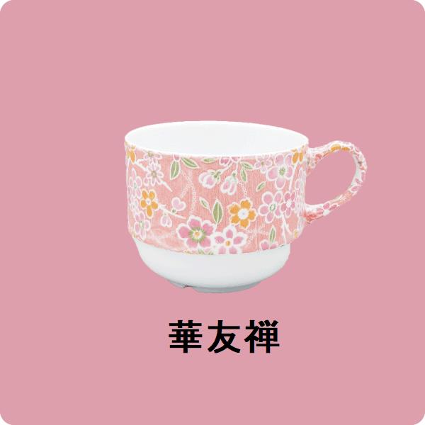 【廃番】ニ・48　コーヒー碗（華友禅）
