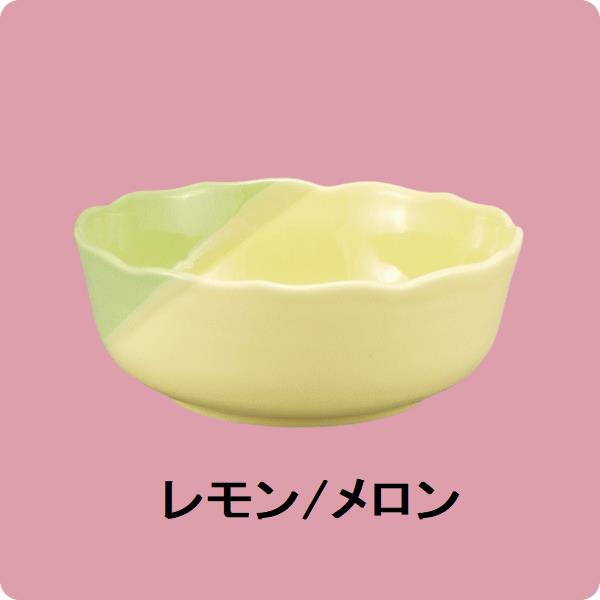 【廃番】ニL/M・51　鏡花11cm浅小鉢（レモン/メロン）