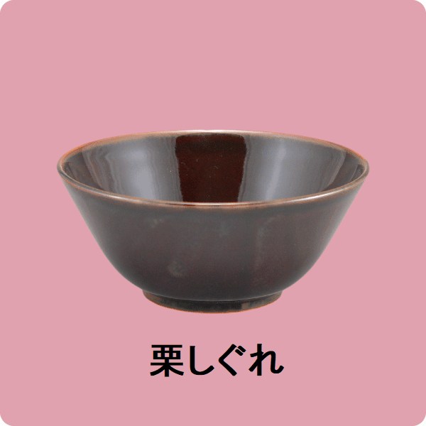 ニKS・58　丸小鉢（身）（栗しぐれ）