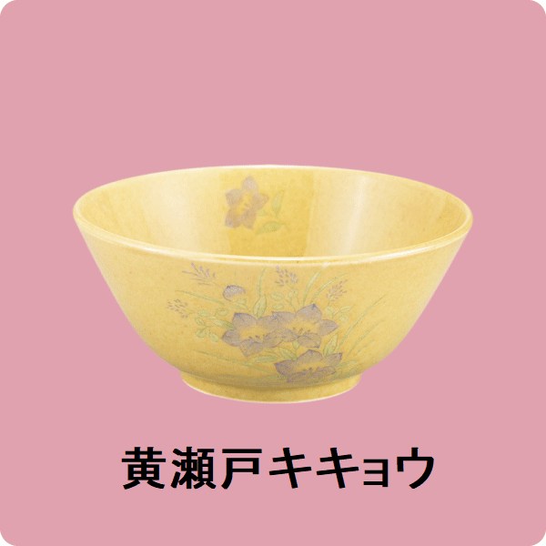 ニY・58　丸小鉢（身）（黄瀬戸・キキョウ）