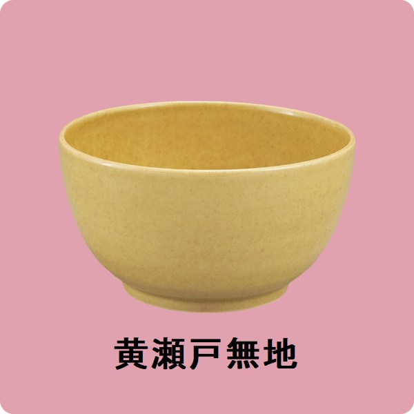ニ･61酢物碗(身)（黄瀬戸）