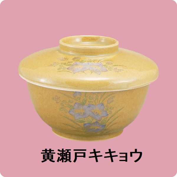 ニ･Y60酢物碗(蓋)（黄瀬戸・キキョウ）