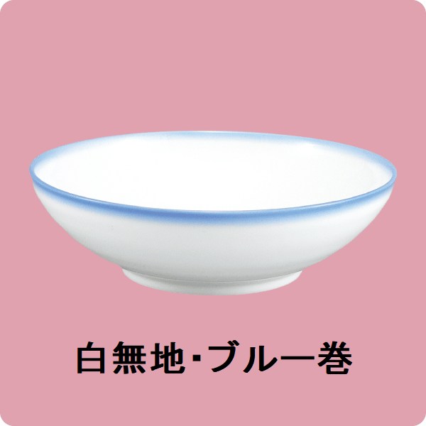 ニ･64煮物碗(身)深型（白無地ブルー巻）