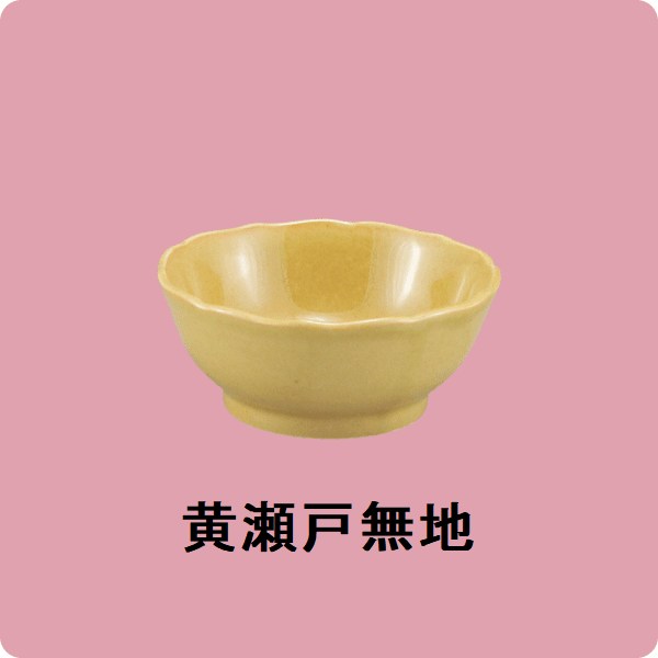 【在庫限り】ニY・67　鏡花のぞき（黄瀬戸・無地）