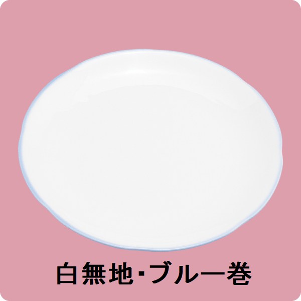 【在庫限り】ニ・86　17cmパン皿（白無地・ブルー巻）