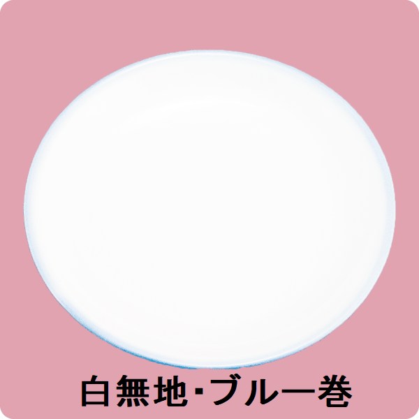 ニ・89　18cm和皿（白無地・ブルー巻）