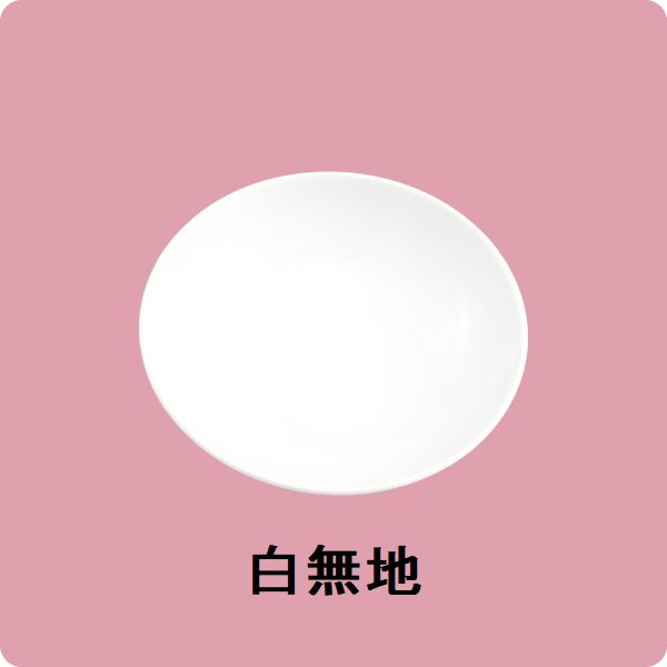 【在庫限り】ニ・93　11cm深小皿（白無地）