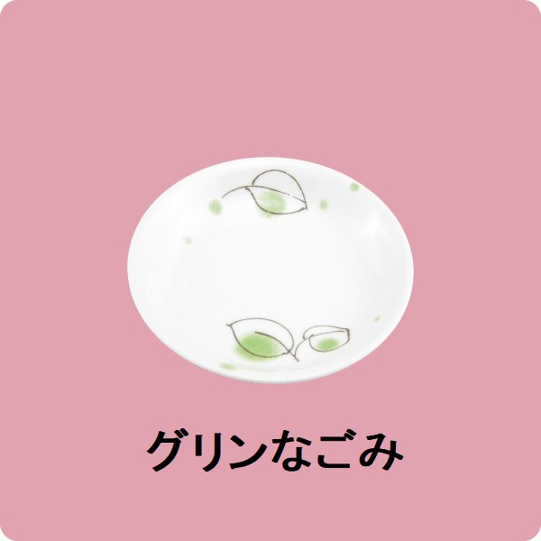 ニ・94　10cm漬物皿（グリンなごみ）
