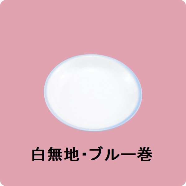 ニ・94　10cm漬物皿（白無地・ブルー巻）