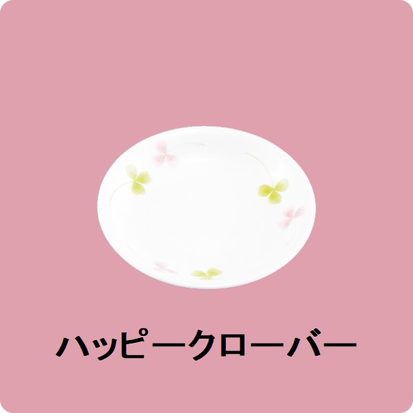 ニ・94　10cm漬物皿（ハッピークローバー）