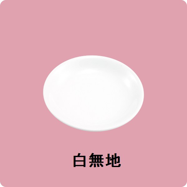 ニ・95　9cm新香皿（白無地）