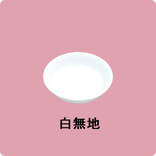 ニ・96　8cmしょうゆ皿（白無地）
