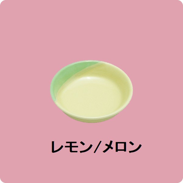 【在庫限り】ニL/M・96　8cmしょうゆ皿（レモン/メロン）