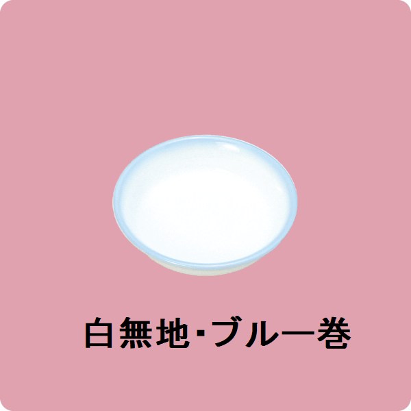ニ・96　8cmしょうゆ皿（白無地・ブルー巻）
