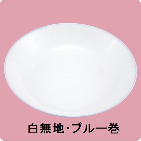 ニ・98　20cm深皿（白無地・ブルー巻）