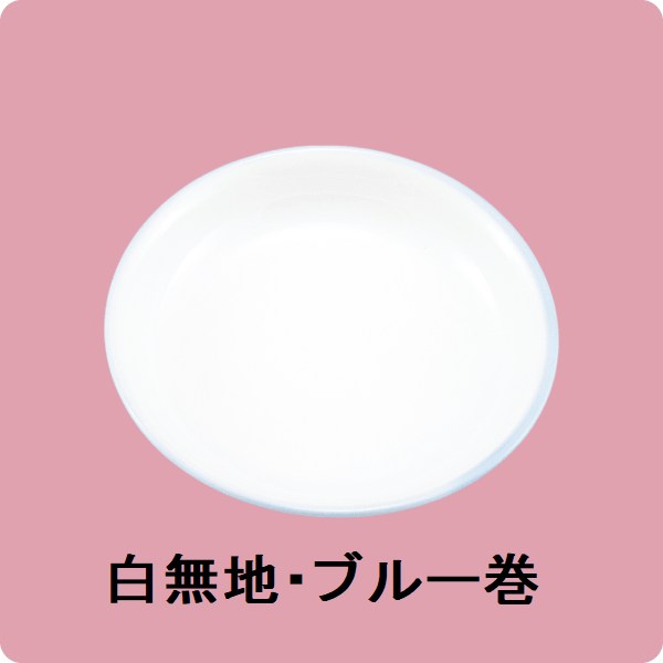 ニ・99　13cm中深皿（白無地・ブルー巻）