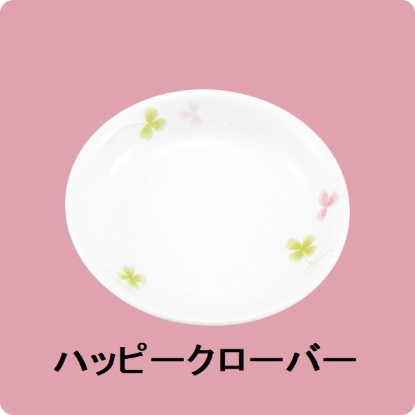 ニ・99　13cm中深皿（ハッピークローバー）