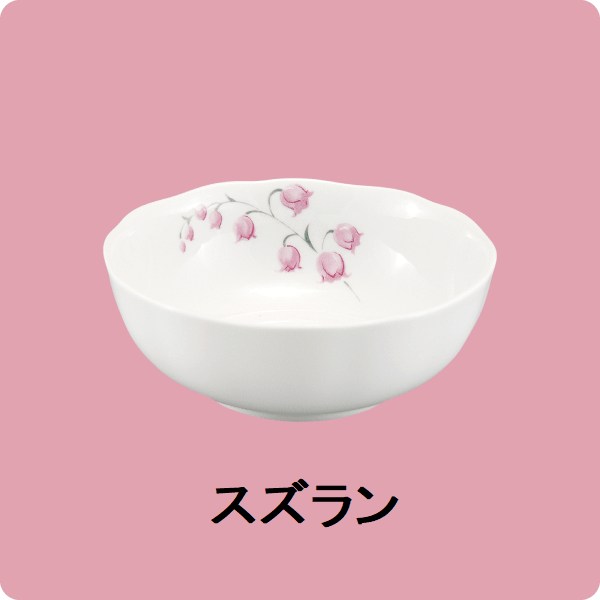 ニ・106　10.5ｃｍ小中付（スズラン）