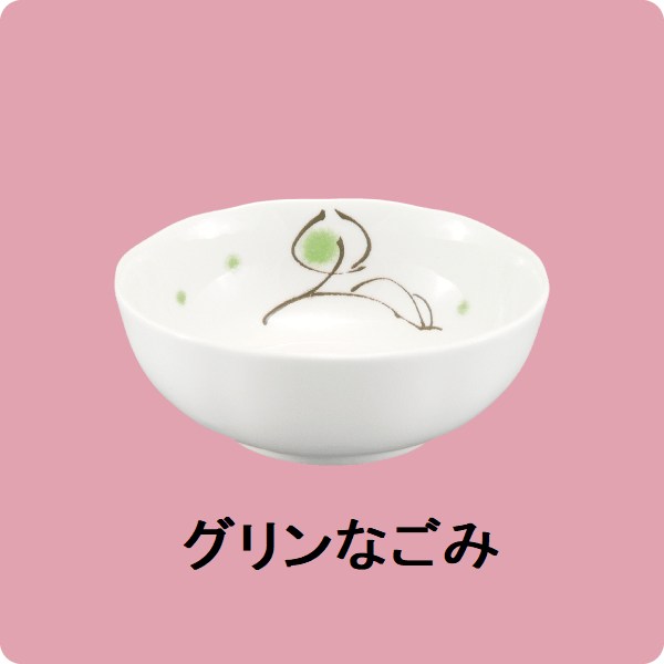 ニ・106　10.5ｃｍ小中付（グリンなごみ）