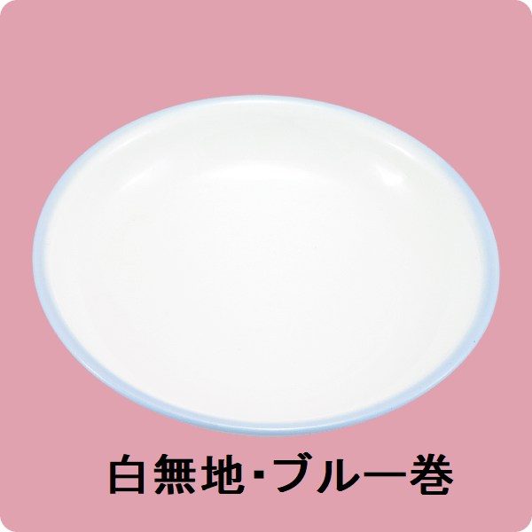 ニ・113　16cm中深皿（白無地・ブルー巻）