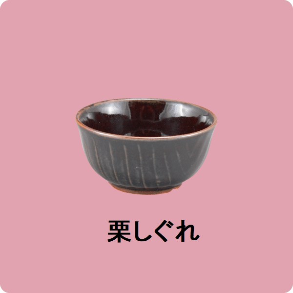 ニKS・114　丸珍味入（栗しぐれ）
