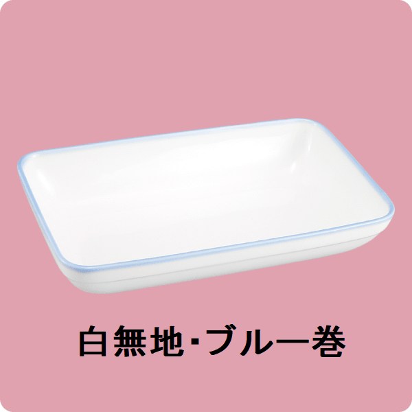 ニ・124　18cm角深皿 （白無地・ブルー巻）