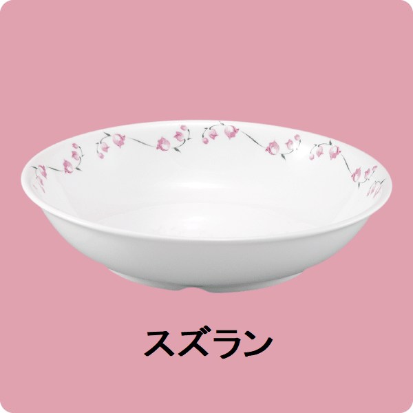 ニ・125　18cmクープ皿（スズラン）