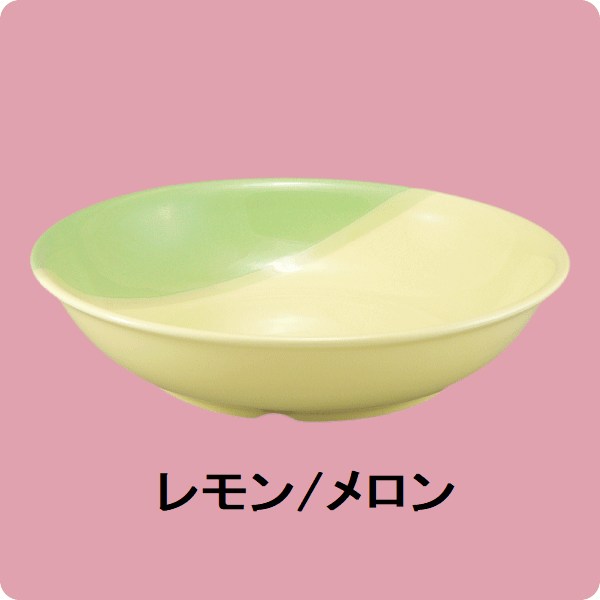 【廃番】ニL/M・125　18cmクープ皿（レモン/メロン）