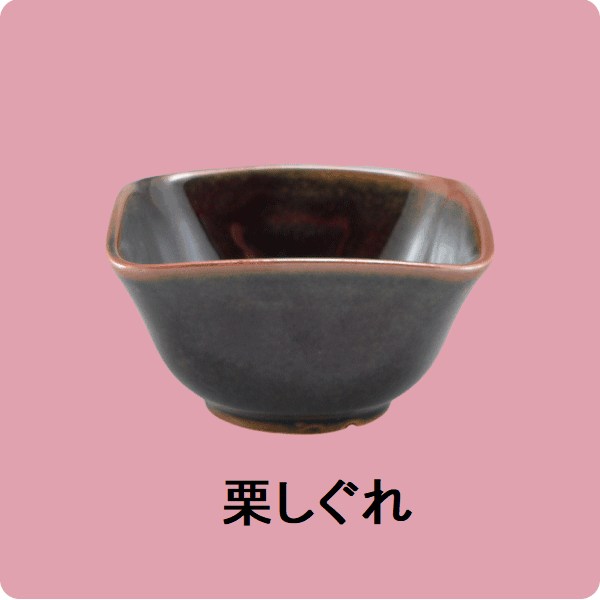 ニKS・128　角小鉢　特小（栗しぐれ）