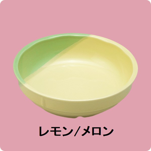 【在庫限り】ニL/M・129　15cm中鉢（レモン/メロン）