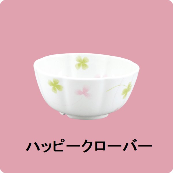 ニ・131　花小付（ハッピークローバー）
