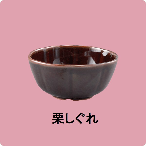 ニKS・131　花小付（栗しぐれ）