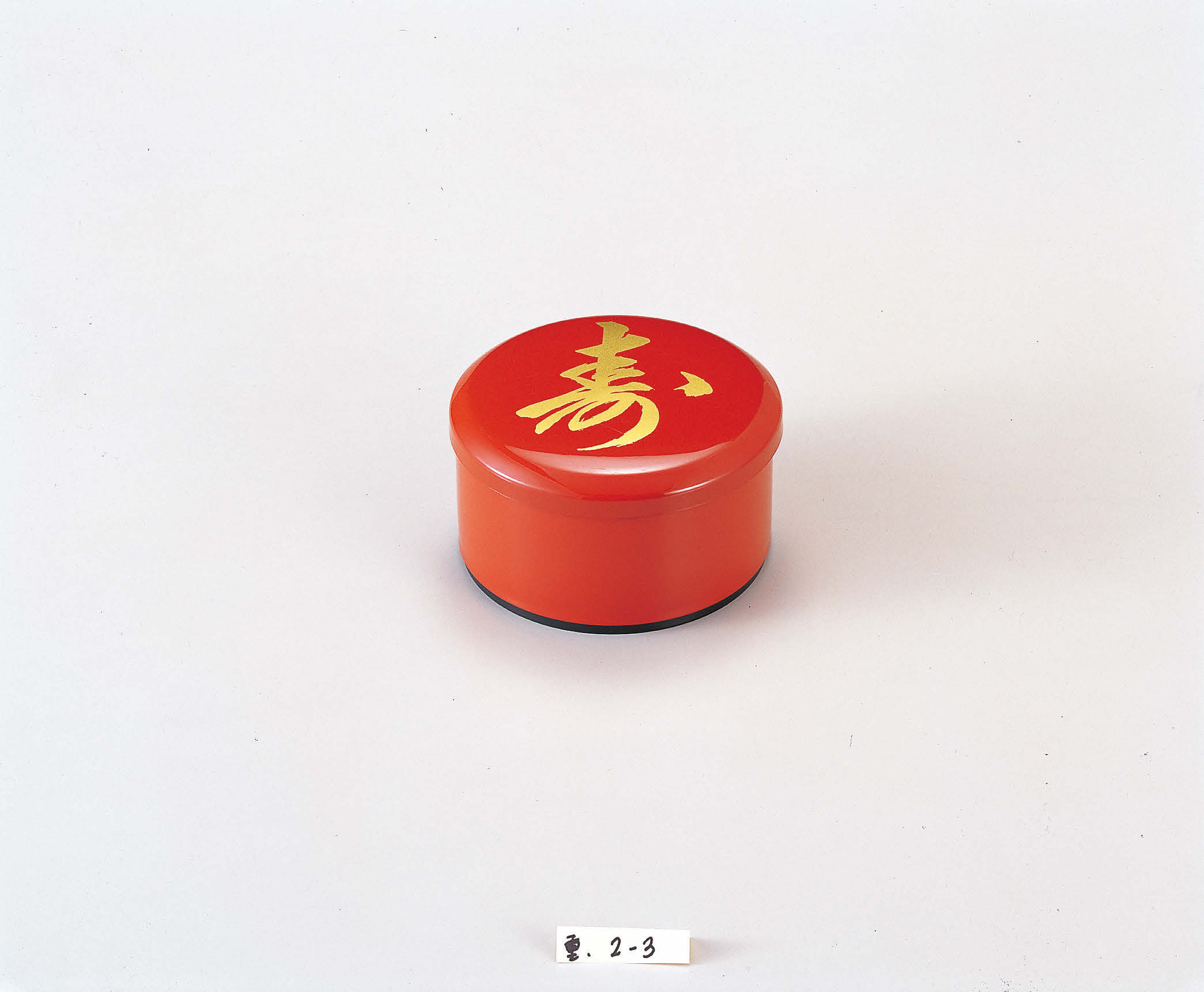 丸重 朱 寿 2段